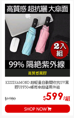 KISSDIAMOND 超輕量自動開收抗UV黑膠UPF50+晴雨傘超值兩件組