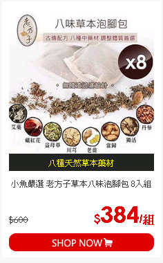 小魚嚴選 老方子草本八味泡腳包 8入組