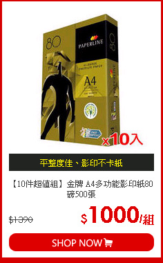 【10件超值組】金牌 A4多功能影印紙80磅500張