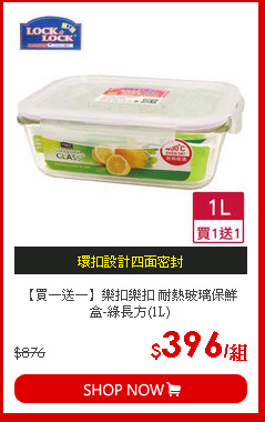 【買一送一】樂扣樂扣 耐熱玻璃保鮮盒-綠長方(1L)