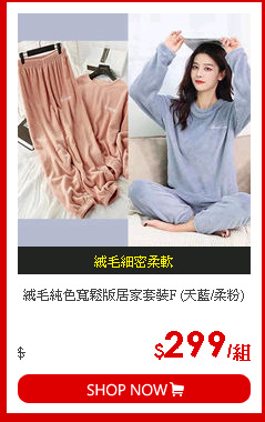 絨毛純色寬鬆版居家套裝F (天藍/柔粉)