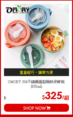 OMORY 304不鏽鋼圓型隔熱保鮮碗(850ml)