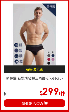 夢特嬌 石墨烯植蠶三角褲-3入(M-XL)