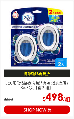 P&G風倍清浴廁抗菌消臭劑(清爽皂香)6ml*2入【兩入組】