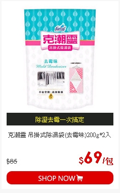 克潮靈 吊掛式除濕袋(去霉味)200g*2入