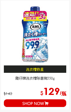 雞仔牌洗衣槽除菌劑550g