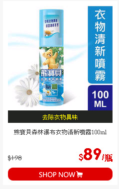 熊寶貝森林瀑布衣物清新噴霧100ml