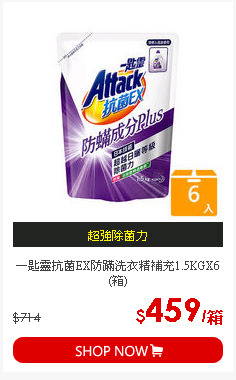 一匙靈抗菌EX防蹣洗衣精補充1.5KGX6(箱)