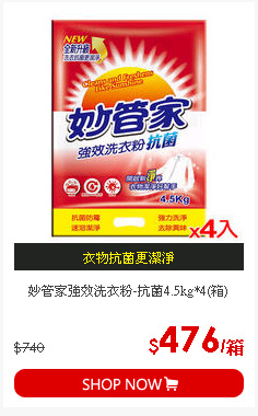 妙管家強效洗衣粉-抗菌4.5kg*4(箱)