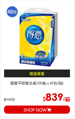 得意平版衛生紙300抽 x 48包(箱)