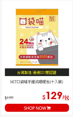 MIT口袋喵手握式暖暖包(十入裝)