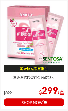 三多魚膠原蛋白C-盒裝28入