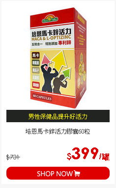培恩馬卡鋅活力膠囊60粒