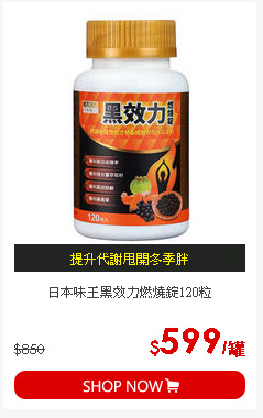 日本味王黑效力燃燒錠120粒