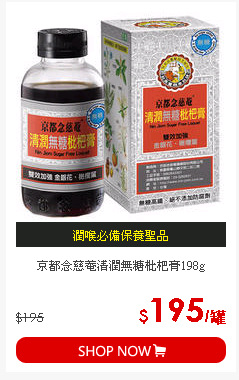 京都念慈菴清潤無糖枇杷膏198g