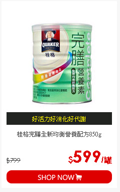 桂格完膳全新均衡營養配方850g