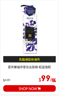 雪芙蘭植萃香氛洗髮精-輕盈蓬鬆