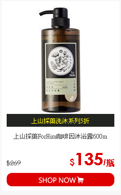 上山採藥ForHim咖啡因沐浴露600m