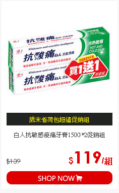 白人抗敏感痠痛牙膏150G*2促銷組