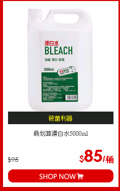 最划算漂白水5000ml