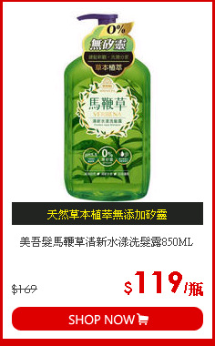 美吾髮馬鞭草清新水漾洗髮露850ML