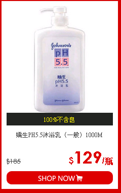 嬌生PH5.5沐浴乳（一般）1000M