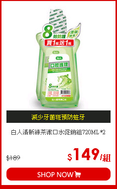 白人清新綠茶漱口水促銷組720ML*2