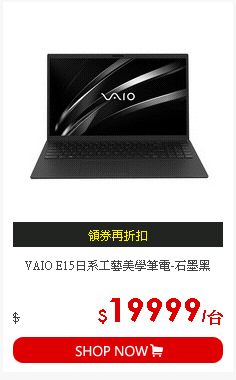 VAIO E15日系工藝美學筆電-石墨黑