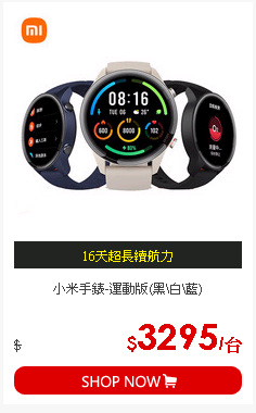 小米手錶-運動版(黑\白\藍)
