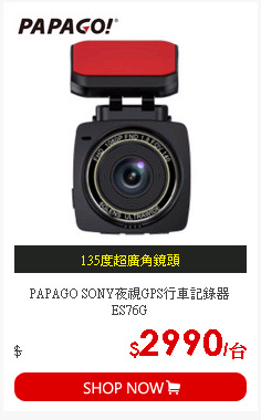 PAPAGO SONY夜視GPS行車記錄器ES76G