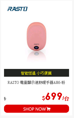 RASTO 電量顯示速熱暖手器AH6-粉