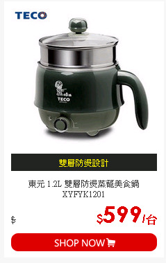 東元 1.2L 雙層防燙蒸籠美食鍋XYFYK1201