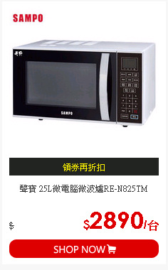 聲寶 25L微電腦微波爐RE-N825TM