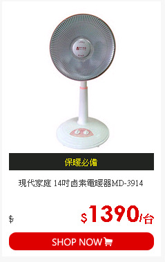 現代家庭 14吋鹵素電暖器MD-3914