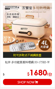 松井 多功能蒸煮料理鍋 SG-175HS-W