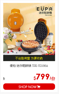 優柏 迷你鬆餅機 TSK-U2186A