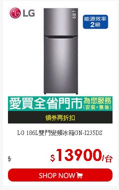 LG 186L雙門變頻冰箱GN-I235DS