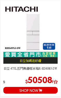 日立 475L五門無邊框冰箱R-HS49NJ-SW
