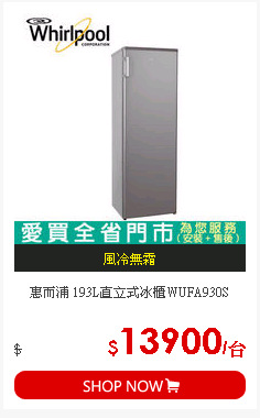 惠而浦 193L直立式冰櫃WUFA930S