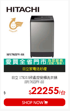 日立 17KG3段溫控變頻洗衣機SF170ZFV-SS