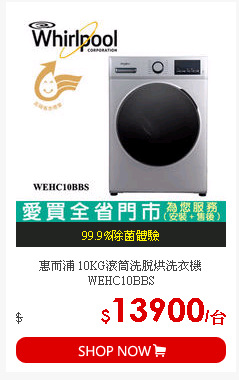 惠而浦 10KG滾筒洗脫烘洗衣機WEHC10BBS