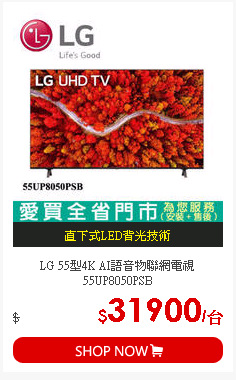 LG 55型4K AI語音物聯網電視55UP8050PSB