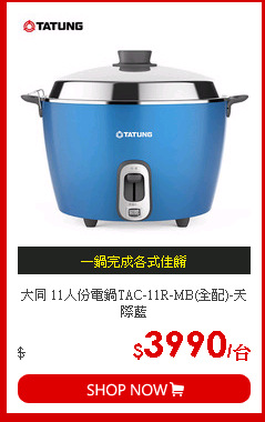 大同 11人份電鍋TAC-11R-MB(全配)-天際藍