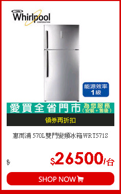 惠而浦 570L雙門變頻冰箱WRT571S