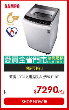聲寶 10KG微電腦洗衣機ES-B10F