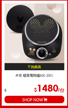 米奇 曜黑電陶爐MK-2001