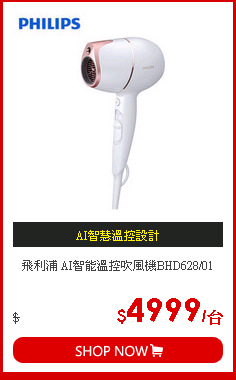 飛利浦 AI智能溫控吹風機BHD628/01