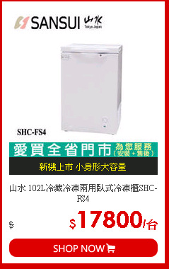 山水 102L冷藏冷凍兩用臥式冷凍櫃SHC-FS4