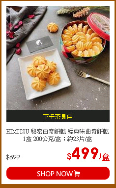 HIMITSU 秘密曲奇餅乾 經典味曲奇餅乾1盒 200公克/盒；約23片/盒
