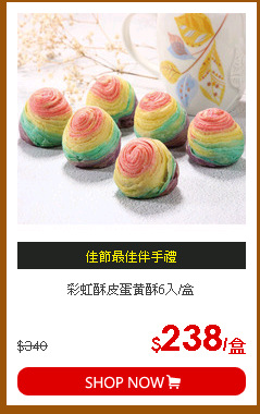 彩虹酥皮蛋黃酥6入/盒